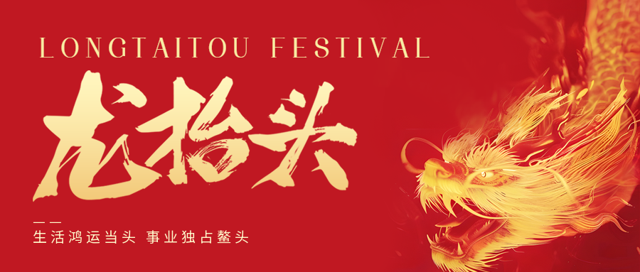 二月二，龍?zhí)ь^！鑫金山祝大家一點(diǎn)鰲頭！