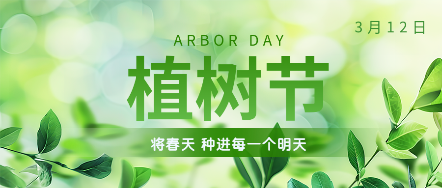 植樹節(jié) | 保護(hù)環(huán)境，綠水青山就是金山銀山！