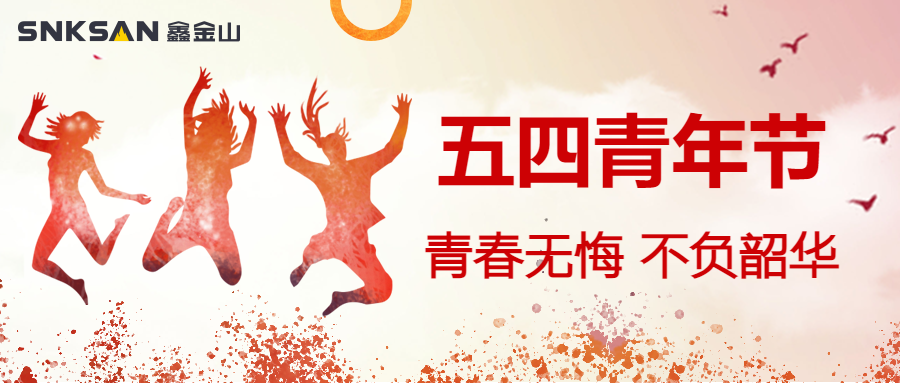 五四青年節(jié) 青春豈不惜，行樂非所欲。